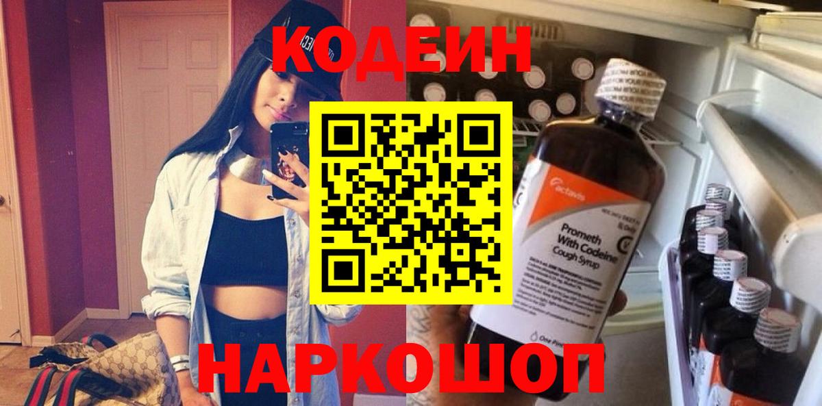 Нижнеудинск  Codein Purple Drank  Вход с VPN 